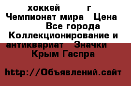 14.1) хоккей : 1973 г - Чемпионат мира › Цена ­ 49 - Все города Коллекционирование и антиквариат » Значки   . Крым,Гаспра